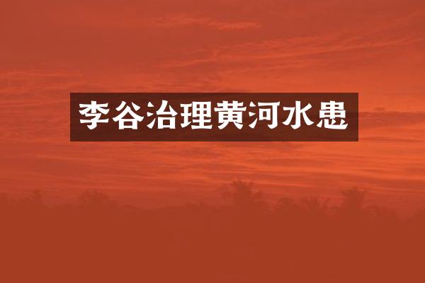 李谷治理黄河水患