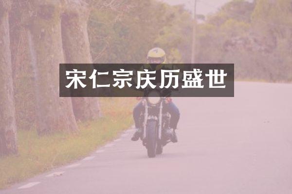 宋仁宗庆历盛世