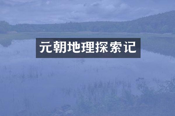 元朝地理探索记