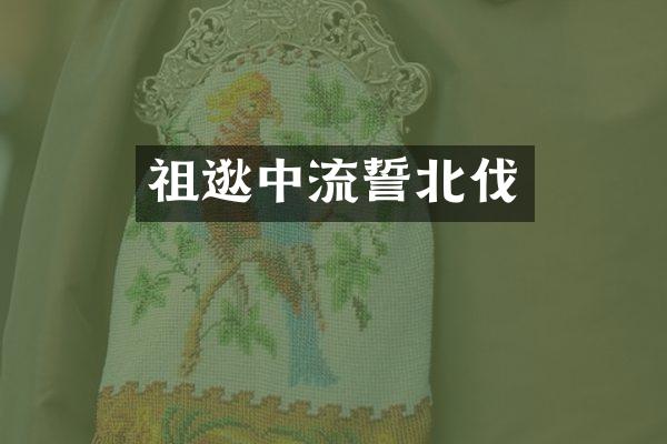 祖逖中流誓北伐
