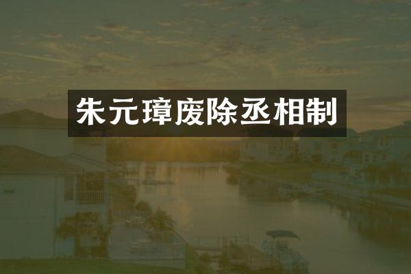 朱元璋废除丞相制