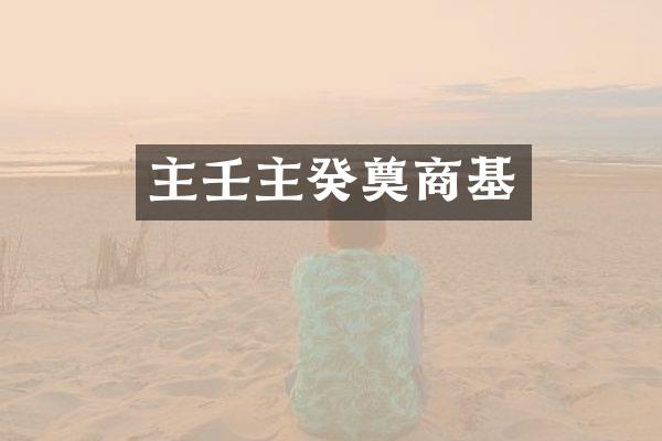 主壬主癸奠商基