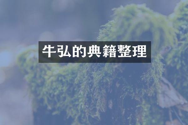 牛弘的典籍整理
