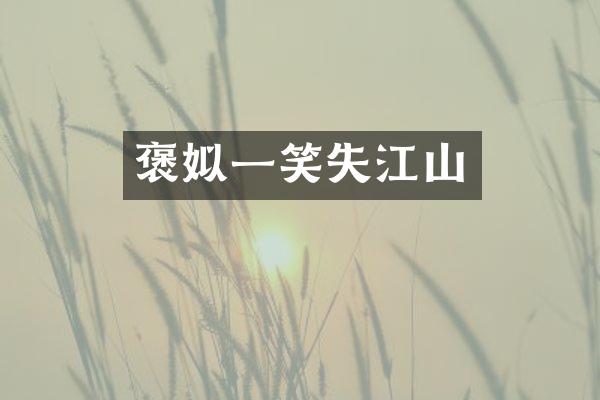 褒姒一笑失江山