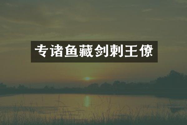 专诸鱼藏剑刺王僚