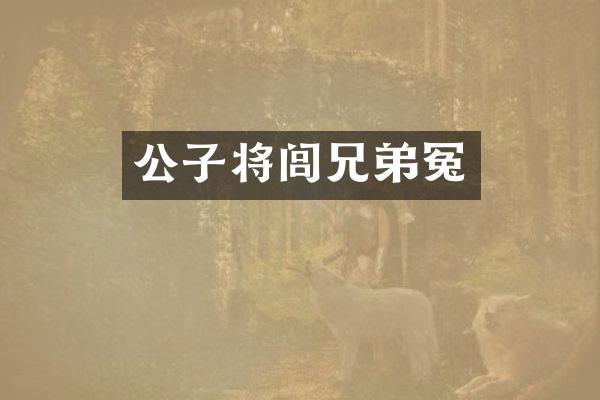 公子将闾兄弟冤