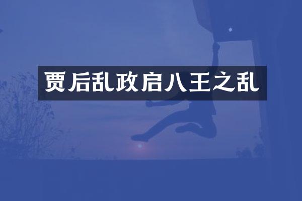 贾后乱政启八王之乱