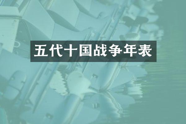 五代十国战争年表