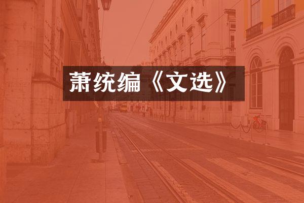 萧统编《文选》