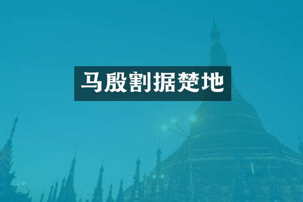 马殷割据楚地