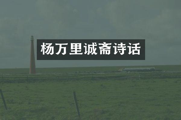 杨万里诚斋诗话