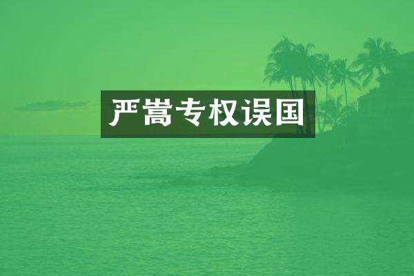 严嵩专权误国