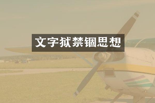 禁锢思想
