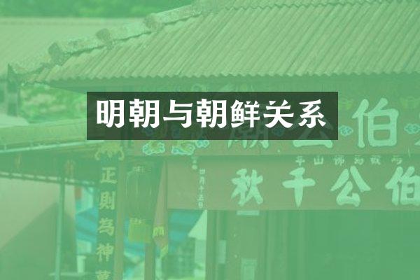 明朝与朝鲜关系
