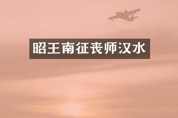 昭王南征丧师汉水