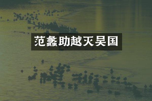 范蠡助越灭吴国