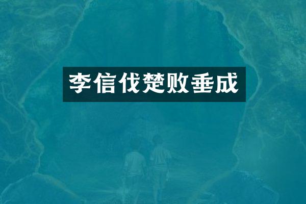 李信伐楚败垂成