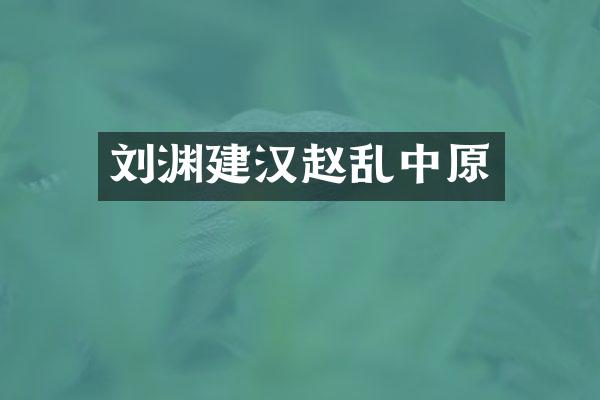 刘渊建汉赵乱中原