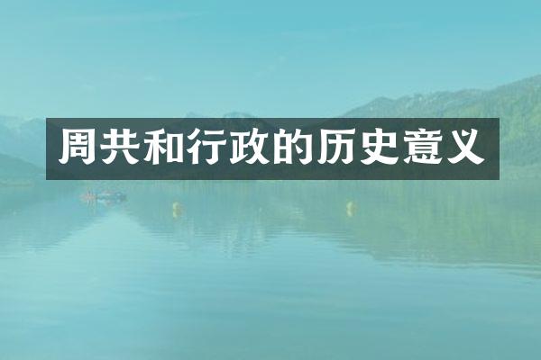 周共和行政的历史意义
