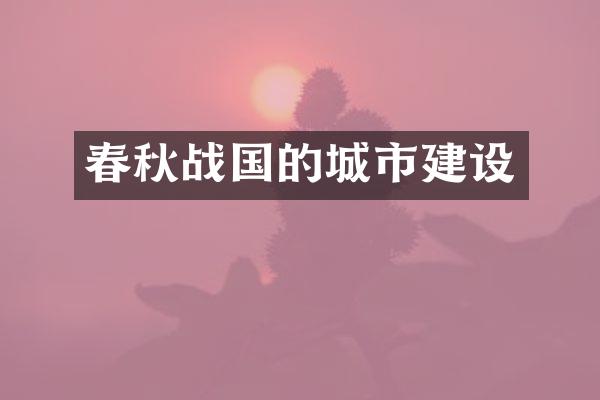 春秋战国的城市建设