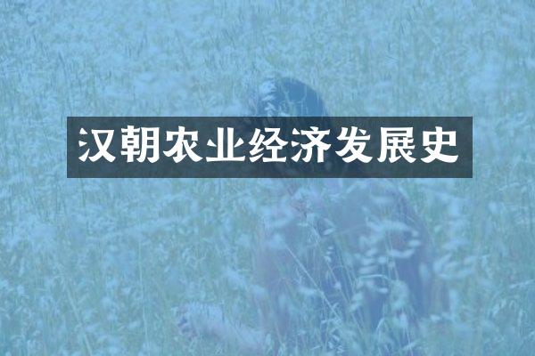 汉朝农业经济发展史