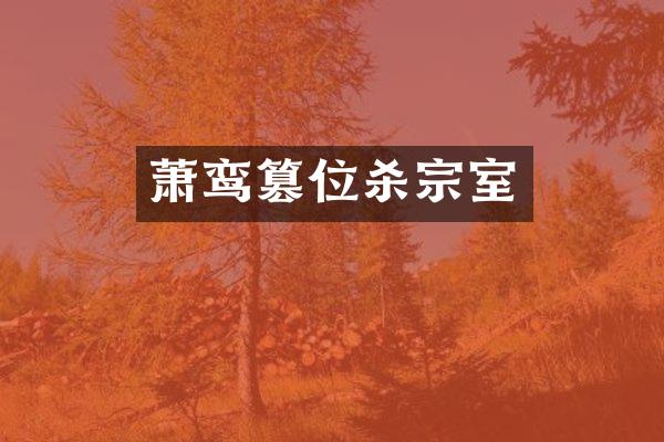 萧鸾篡位杀宗室