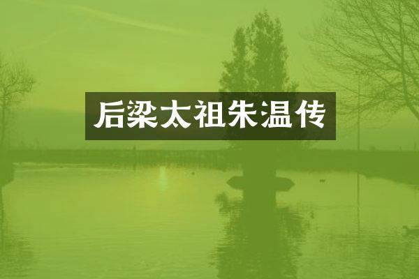 后梁太祖朱温传