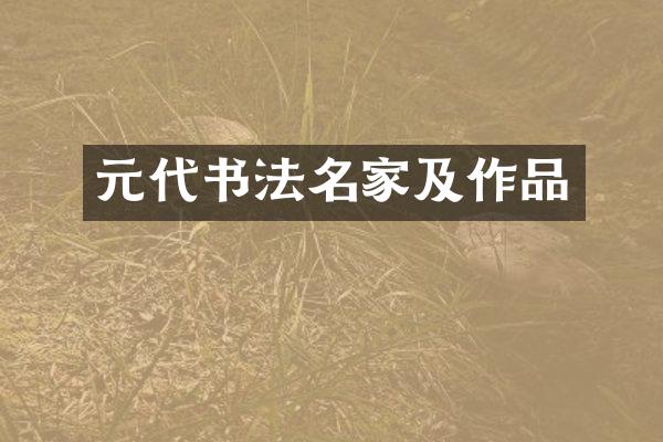 元代书法名家及作品