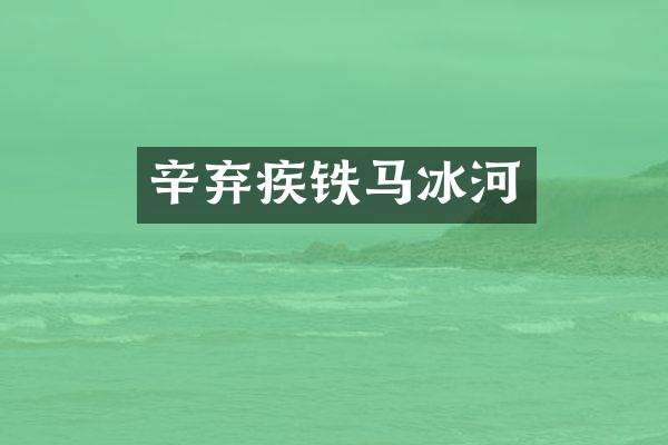 辛弃疾铁马冰河