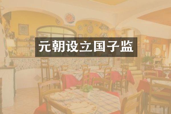 元朝设立国子监