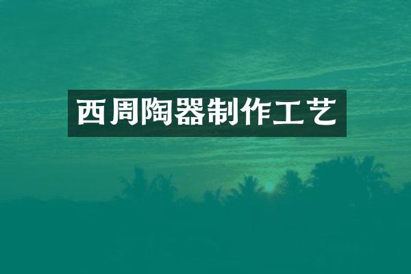 西周陶器制作工艺