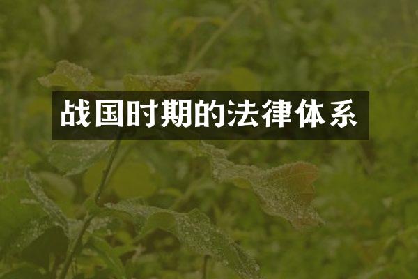 战国时期的法律体系