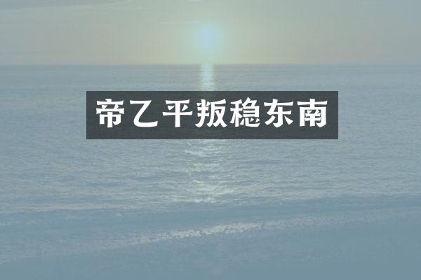 帝乙平叛稳东南