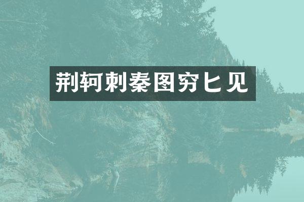 荆轲刺秦图穷匕见