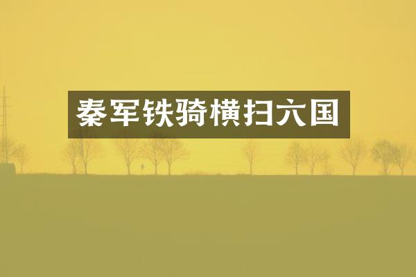 秦军铁骑横扫六国