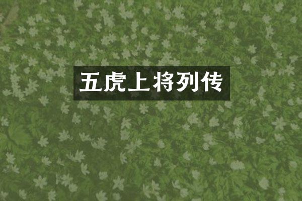 五虎上将列传