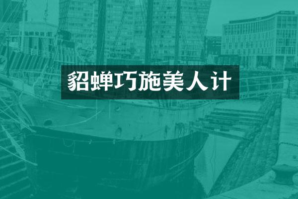 貂蝉巧施美人计
