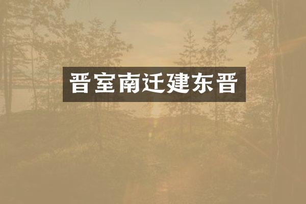 晋室南迁建东晋