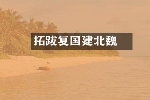拓跋珪复国建北魏