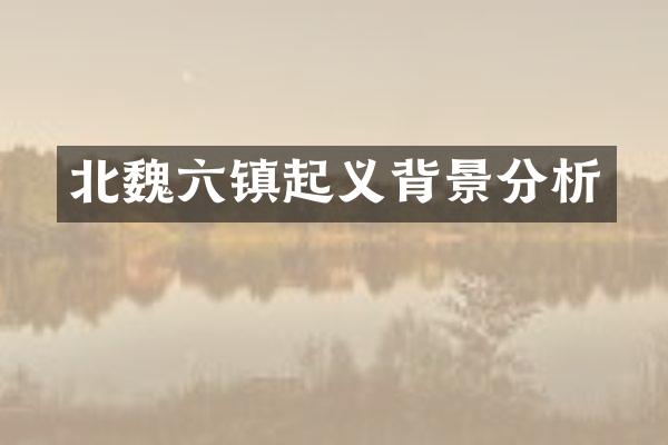 北魏六镇起义背景分析