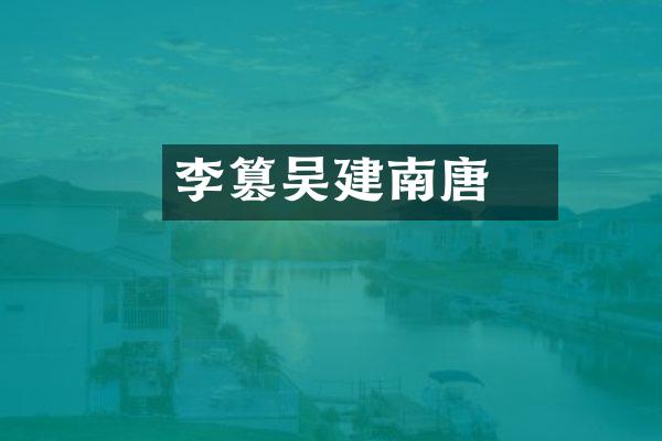 李昇篡吴建南唐