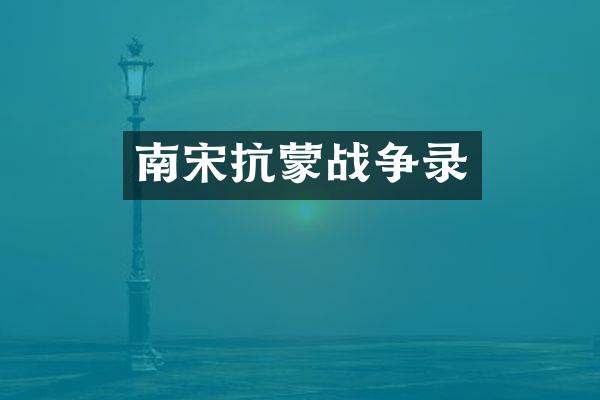 南宋抗蒙战争录