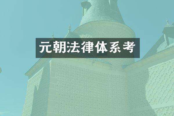 元朝法律体系考