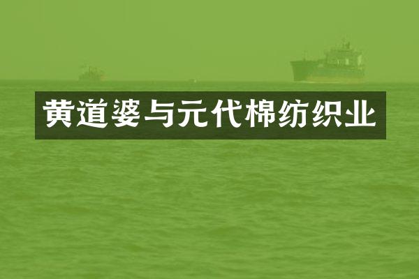 黄道婆与元代棉纺织业