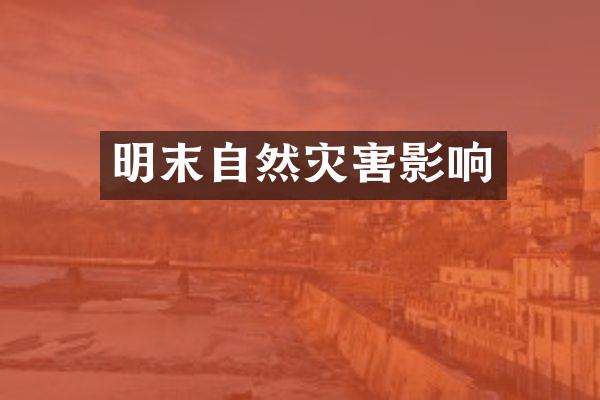 明末自然灾害影响