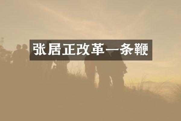 张居正改革一条鞭