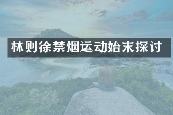 林则徐禁烟运动始末探讨
