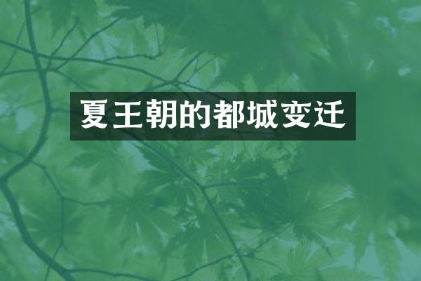 夏王朝的都城变迁