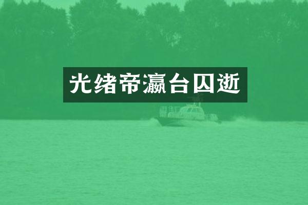 光绪帝瀛台囚逝