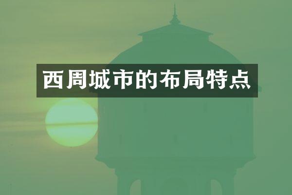 西周城市的布局特点